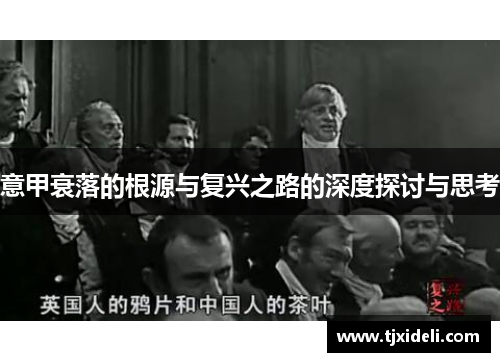 意甲衰落的根源与复兴之路的深度探讨与思考