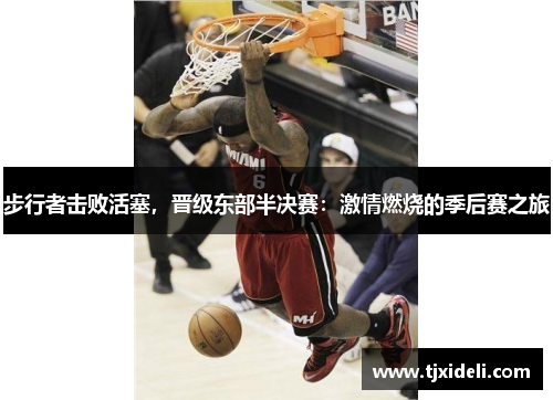 步行者击败活塞，晋级东部半决赛：激情燃烧的季后赛之旅