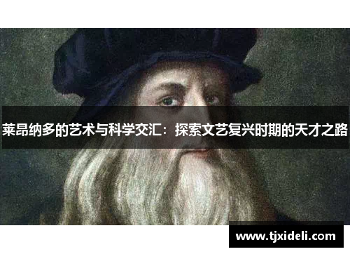 莱昂纳多的艺术与科学交汇：探索文艺复兴时期的天才之路
