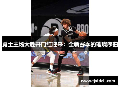 勇士主场大胜开门红迎来：全新赛季的璀璨序曲