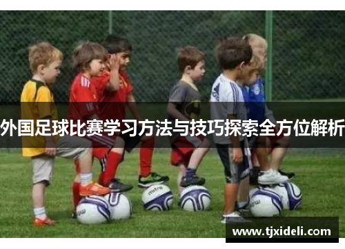 外国足球比赛学习方法与技巧探索全方位解析