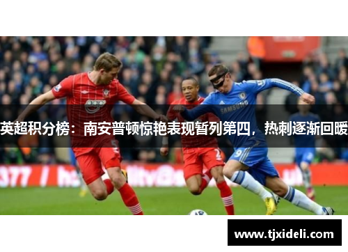 英超积分榜：南安普顿惊艳表现暂列第四，热刺逐渐回暖