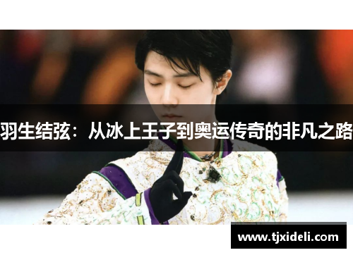 羽生结弦：从冰上王子到奥运传奇的非凡之路