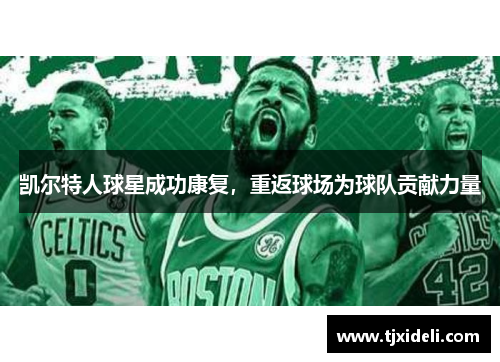 凯尔特人球星成功康复，重返球场为球队贡献力量