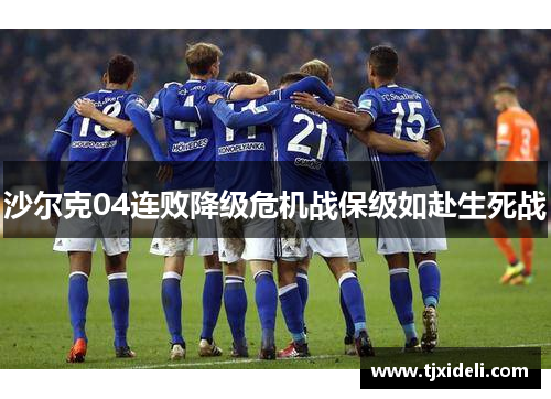 沙尔克04连败降级危机战保级如赴生死战
