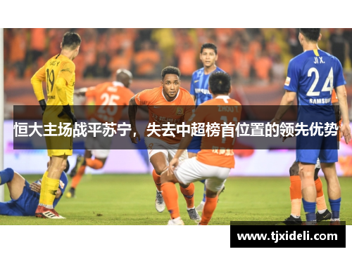 恒大主场战平苏宁，失去中超榜首位置的领先优势