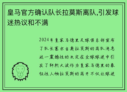 皇马官方确认队长拉莫斯离队,引发球迷热议和不满