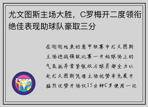尤文图斯主场大胜，C罗梅开二度领衔绝佳表现助球队豪取三分