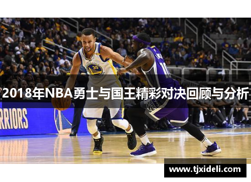 2018年NBA勇士与国王精彩对决回顾与分析