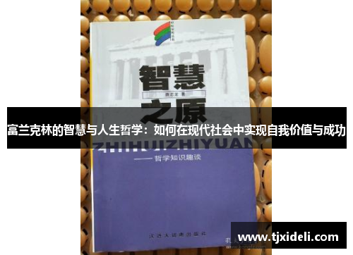 富兰克林的智慧与人生哲学：如何在现代社会中实现自我价值与成功