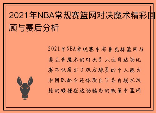 2021年NBA常规赛篮网对决魔术精彩回顾与赛后分析