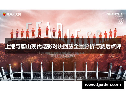 上港与蔚山现代精彩对决回放全景分析与赛后点评