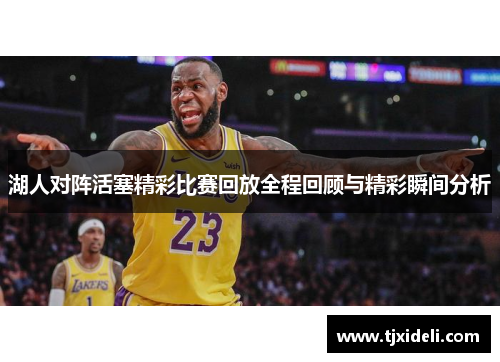 湖人对阵活塞精彩比赛回放全程回顾与精彩瞬间分析