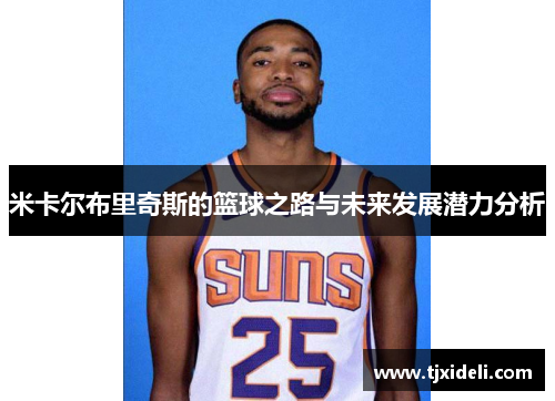 米卡尔布里奇斯的篮球之路与未来发展潜力分析