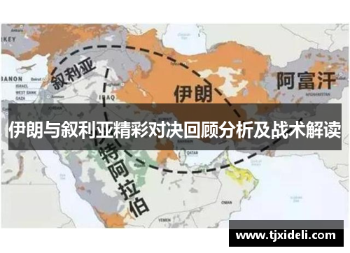 伊朗与叙利亚精彩对决回顾分析及战术解读