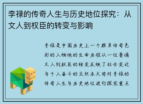 李禄的传奇人生与历史地位探究：从文人到权臣的转变与影响
