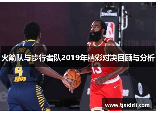 火箭队与步行者队2019年精彩对决回顾与分析