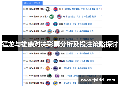 猛龙与雄鹿对决彩票分析及投注策略探讨