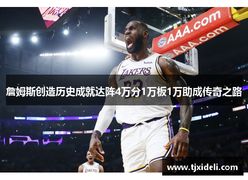 詹姆斯创造历史成就达阵4万分1万板1万助成传奇之路