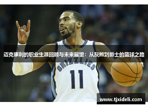 迈克康利的职业生涯回顾与未来展望：从灰熊到爵士的篮球之路