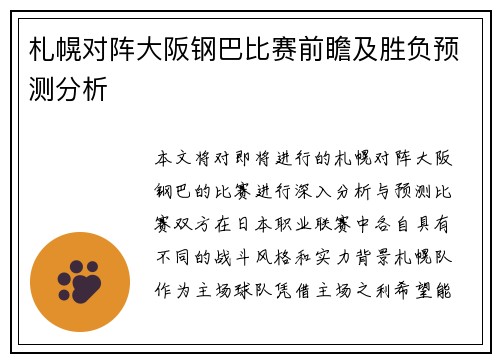 札幌对阵大阪钢巴比赛前瞻及胜负预测分析