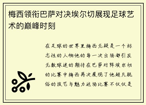 梅西领衔巴萨对决埃尔切展现足球艺术的巅峰时刻