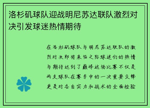 洛杉矶球队迎战明尼苏达联队激烈对决引发球迷热情期待