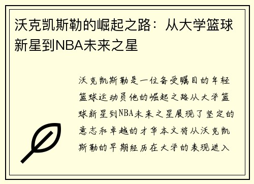 沃克凯斯勒的崛起之路：从大学篮球新星到NBA未来之星