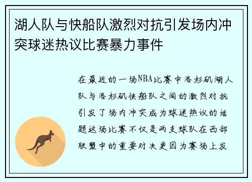 湖人队与快船队激烈对抗引发场内冲突球迷热议比赛暴力事件