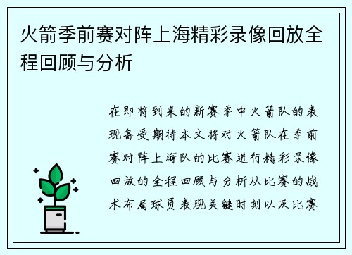 火箭季前赛对阵上海精彩录像回放全程回顾与分析