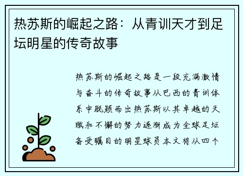 热苏斯的崛起之路：从青训天才到足坛明星的传奇故事