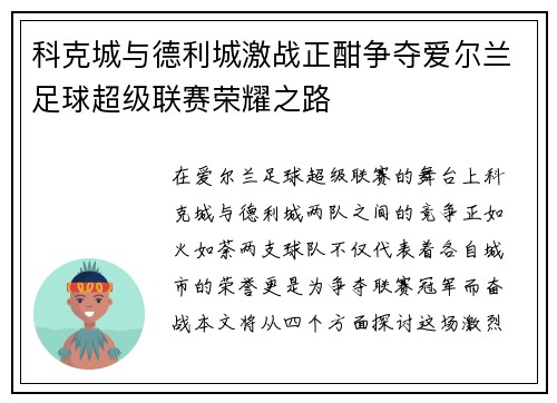 科克城与德利城激战正酣争夺爱尔兰足球超级联赛荣耀之路