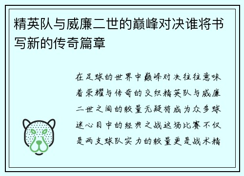 精英队与威廉二世的巅峰对决谁将书写新的传奇篇章
