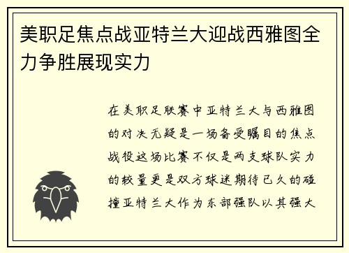 美职足焦点战亚特兰大迎战西雅图全力争胜展现实力