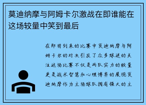 莫迪纳摩与阿姆卡尔激战在即谁能在这场较量中笑到最后