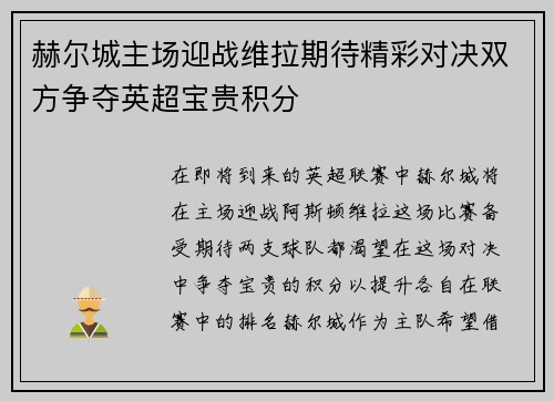 赫尔城主场迎战维拉期待精彩对决双方争夺英超宝贵积分