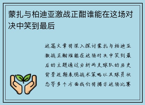 蒙扎与柏迪亚激战正酣谁能在这场对决中笑到最后