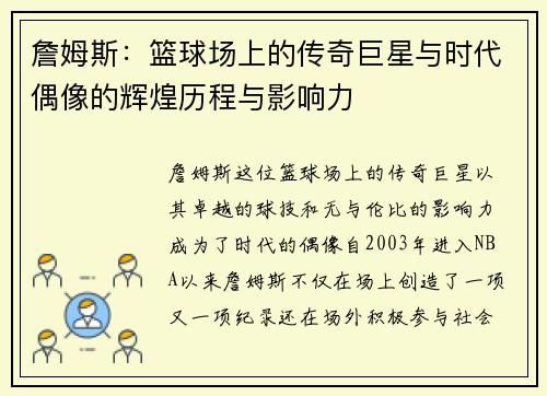 詹姆斯：篮球场上的传奇巨星与时代偶像的辉煌历程与影响力