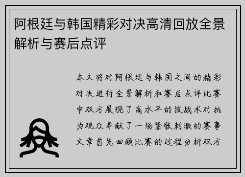 阿根廷与韩国精彩对决高清回放全景解析与赛后点评