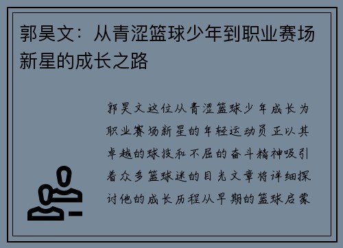 郭昊文：从青涩篮球少年到职业赛场新星的成长之路