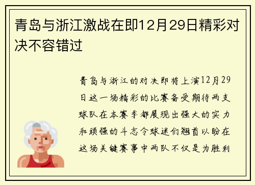 青岛与浙江激战在即12月29日精彩对决不容错过