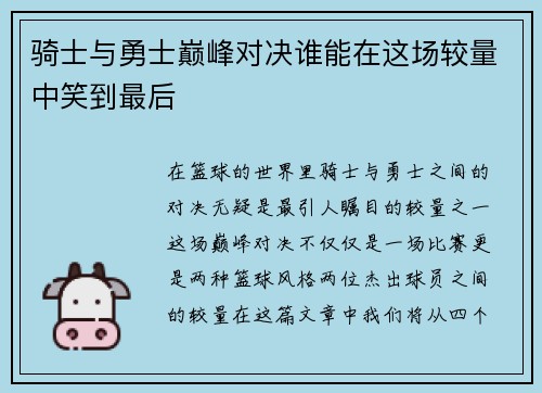 骑士与勇士巅峰对决谁能在这场较量中笑到最后