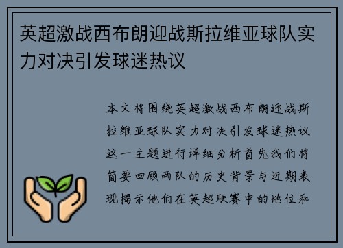 英超激战西布朗迎战斯拉维亚球队实力对决引发球迷热议